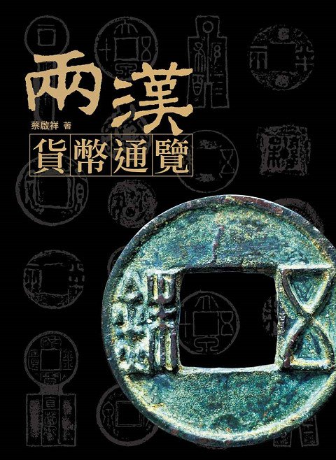 兩漢貨幣通覽封面-蘭臺台灣網路書店史學類