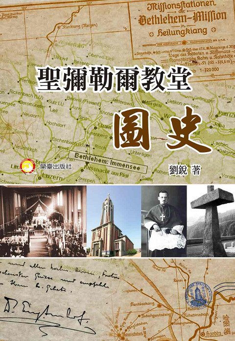 聖彌勒爾教堂圖史封面-蘭臺台灣網路書店宗教信仰