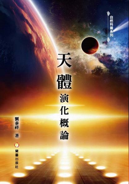 天體演化概論封面-蘭臺台灣網路書店自然科學
