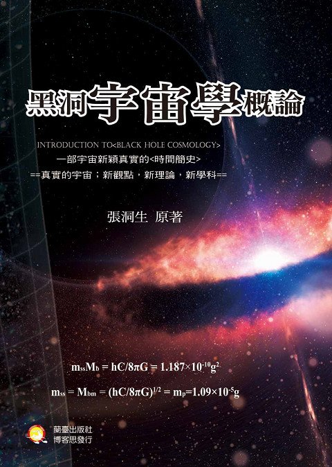 黑洞宇宙學概論封面-蘭臺台灣網路書店自然科學