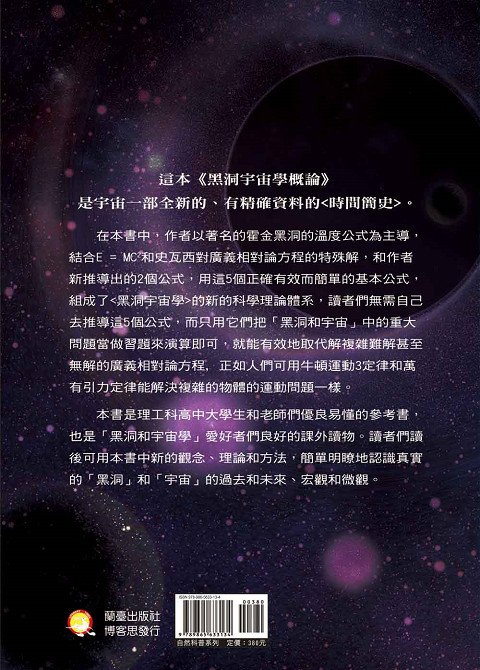 黑洞宇宙學概論封底-蘭臺台灣網路書店自然科學