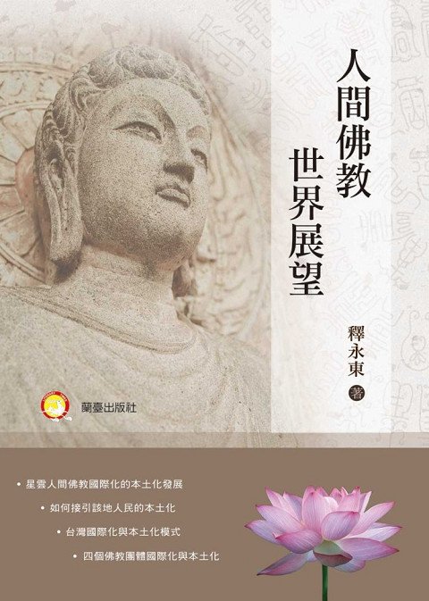 蘭臺出版社出版，佛光大學釋永東教授著，《人間佛教世界展望》