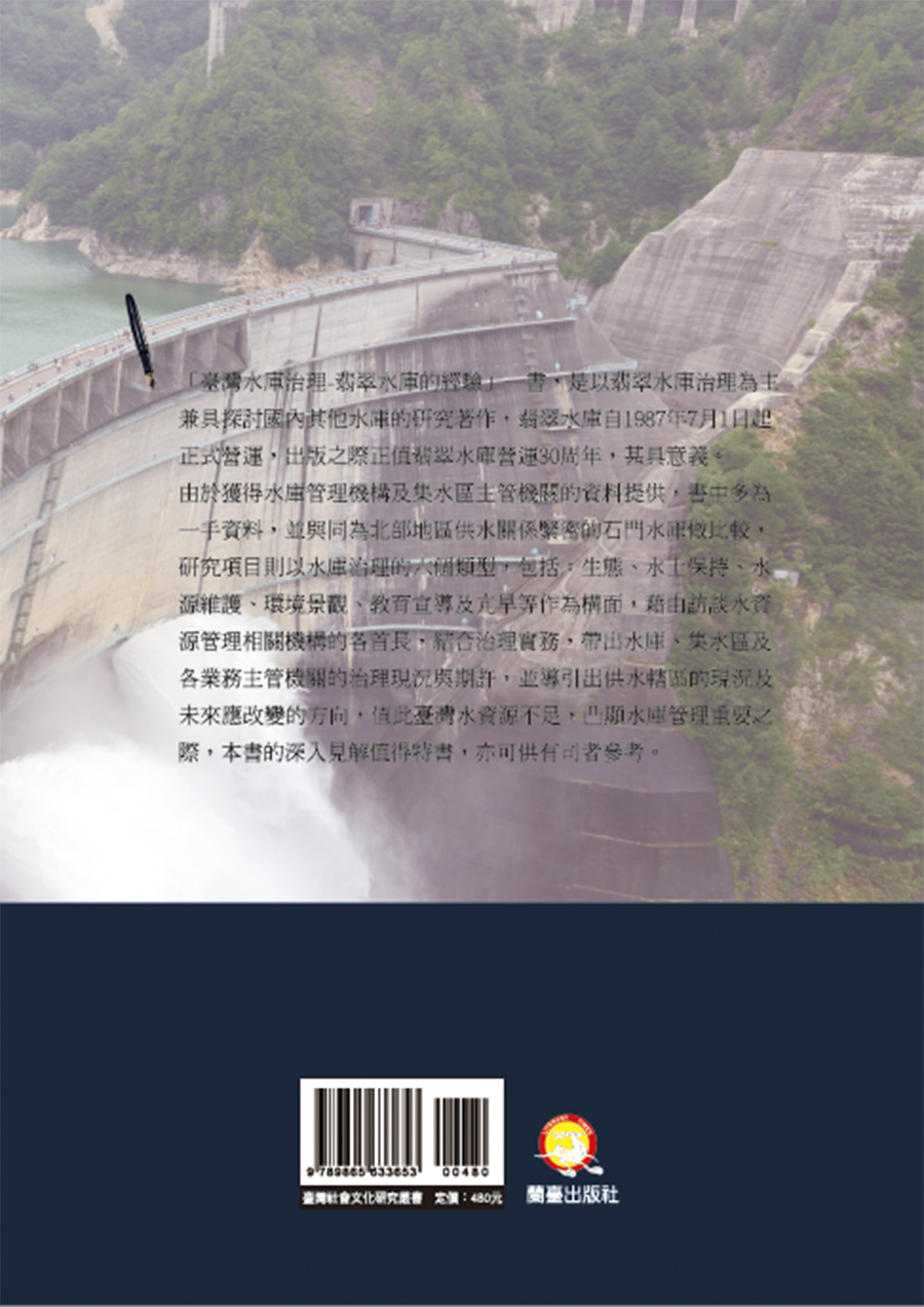 臺灣水庫治理-翡翠水庫的經驗