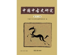 中國中古史研究第十八期