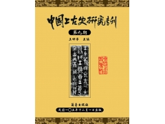 中國上古史研究專刊第九期	