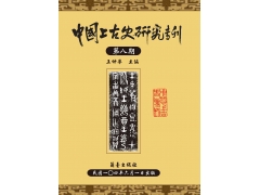 <b>中國上古史研究專刊第八期</b>