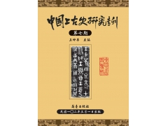 中國上古史研究專刊第七期	