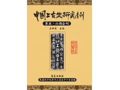 中國上古史研究專刊第五、六合刊