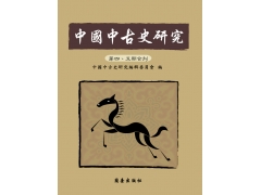 中國中古史研究第四、五期合刊
