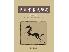 中國中古史研究第七期