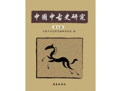 中國中古史研究第九期