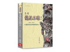 臺灣龍柱石雕研究(1895-1945)以惠安石匠辛阿救為中心	
