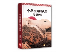 中華復興時代的思想歷程