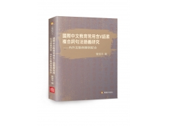 國際中文教育常用含V語素複合詞句法語義研究─內外互動與類例配合