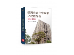 <b>臺灣社會住宅政策之政經分析，2010-2020</b>