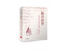 <b>勸善故事--中國化漢阿波多語料文獻轉寫、翻譯與校注</b>