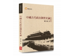 中國古代政治制度史論	