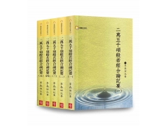 《二萬五千頌般若經合論記要》共5冊	