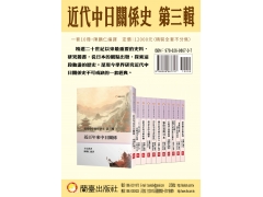 <b>《近代中日關係研究第三輯》（共十冊）</b>