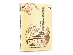 臺灣客家文化新視野