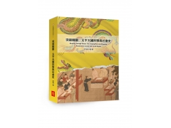 <b>突破棘闈：太平天國科舉與社會史</b>