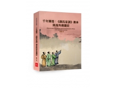 <b>千年輝煌：《顏氏家訓》傳承與海外傳播史</b>