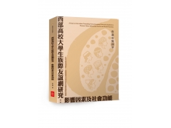 <b>西部高校大學生族際友誼網研究：影響因素及社會功能</b>