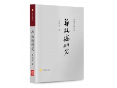 <b>郑板桥研究</b>