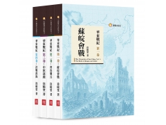 華東戰紀(四卷)