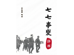七七事變詳解