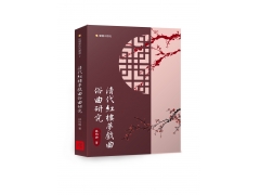 清代紅樓夢戲曲俗曲研究