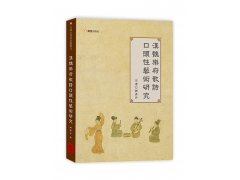 漢魏樂府歌詩口頭性藝術研究