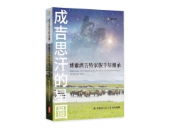 成吉思汗的星圖-博爾濟吉特家族千年傳承