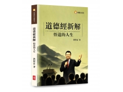 道德經新解—悟道的人生