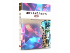 國際文化創意產業研究創刊號