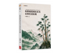 布努瑶民间仪式与日常生活实践