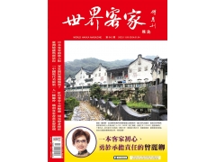 世界客家雜誌第四十二期